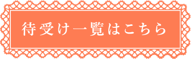 待受け一覧はこちら