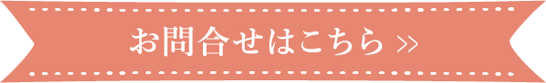 お問合せはこちら