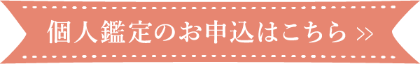 個人鑑定ののお申込はこちら