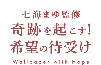 七海まゆ監修　奇跡を起こす！希望の待受け