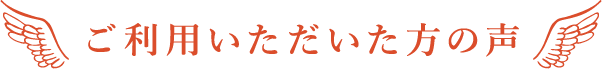 ご利用いただいた方の声