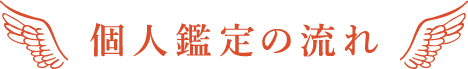 個人鑑定の流れ